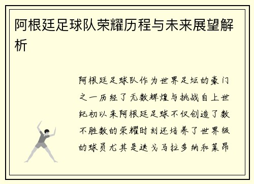 阿根廷足球队荣耀历程与未来展望解析