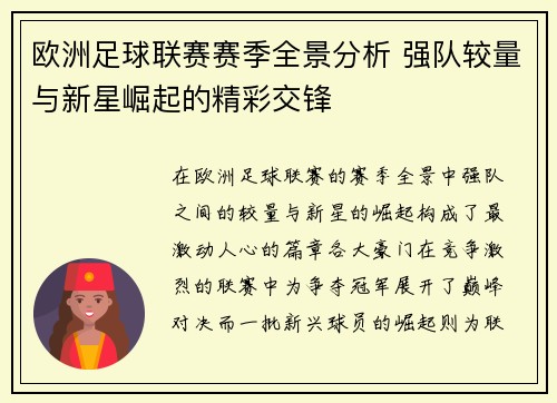 欧洲足球联赛赛季全景分析 强队较量与新星崛起的精彩交锋