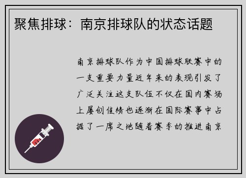 聚焦排球：南京排球队的状态话题