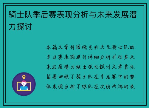 骑士队季后赛表现分析与未来发展潜力探讨