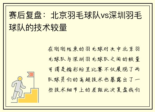 赛后复盘：北京羽毛球队vs深圳羽毛球队的技术较量