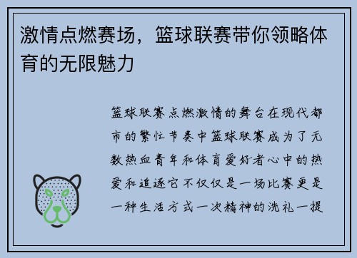 激情点燃赛场，篮球联赛带你领略体育的无限魅力
