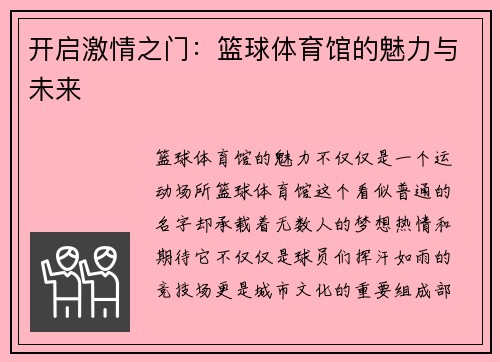 开启激情之门：篮球体育馆的魅力与未来