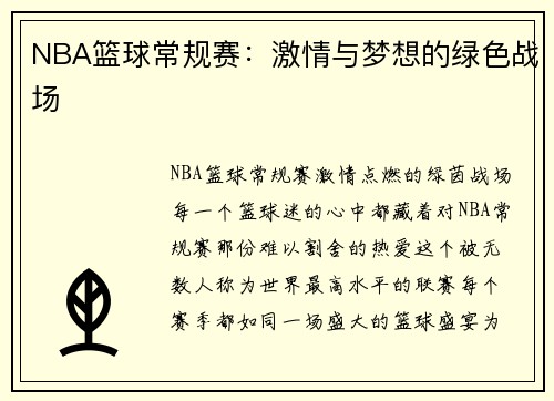 NBA篮球常规赛：激情与梦想的绿色战场