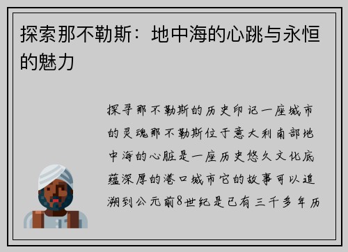 探索那不勒斯：地中海的心跳与永恒的魅力