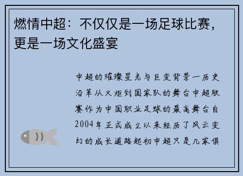 燃情中超：不仅仅是一场足球比赛，更是一场文化盛宴