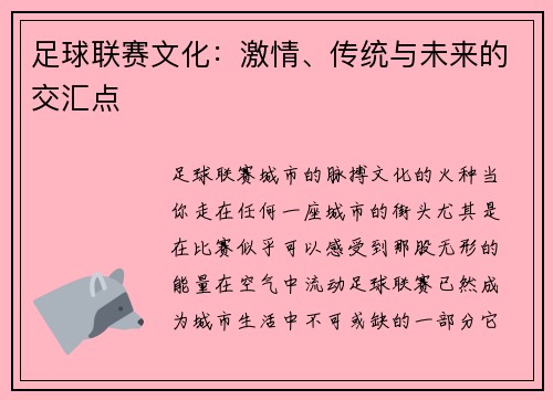 足球联赛文化：激情、传统与未来的交汇点