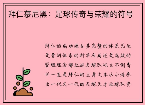 拜仁慕尼黑：足球传奇与荣耀的符号