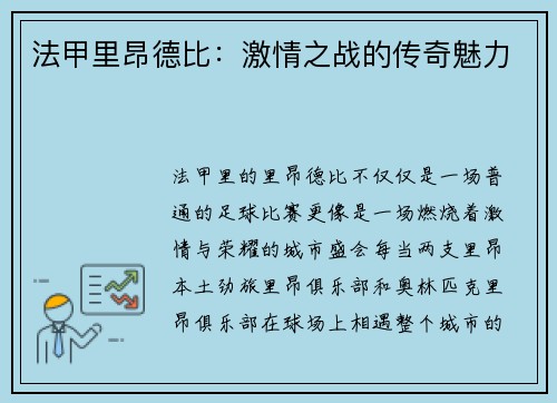 法甲里昂德比：激情之战的传奇魅力