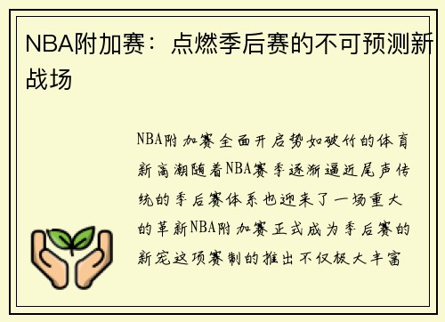 NBA附加赛：点燃季后赛的不可预测新战场