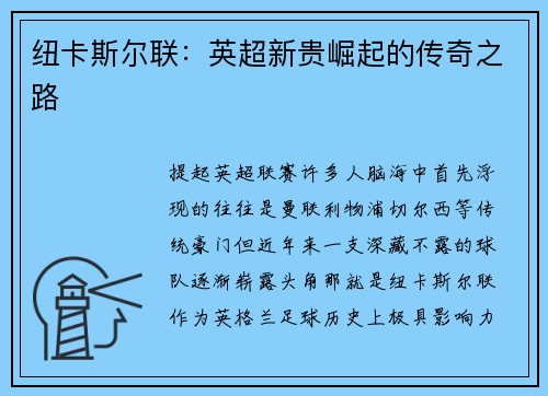 纽卡斯尔联：英超新贵崛起的传奇之路