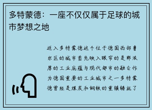 多特蒙德：一座不仅仅属于足球的城市梦想之地