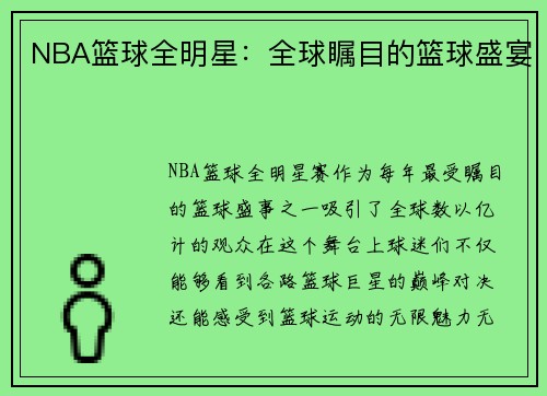 NBA篮球全明星：全球瞩目的篮球盛宴