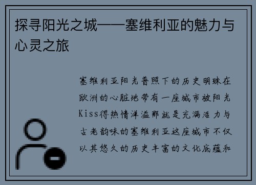 探寻阳光之城——塞维利亚的魅力与心灵之旅