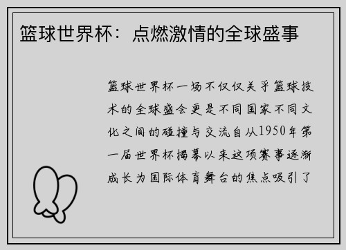篮球世界杯：点燃激情的全球盛事