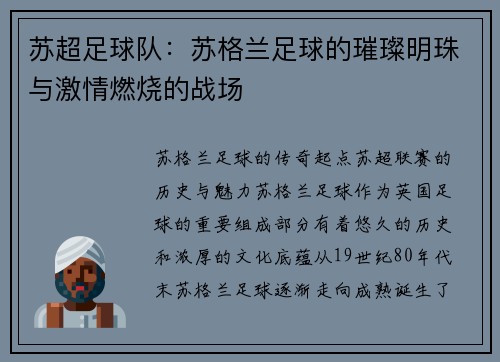 苏超足球队：苏格兰足球的璀璨明珠与激情燃烧的战场