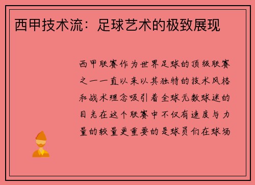 西甲技术流：足球艺术的极致展现