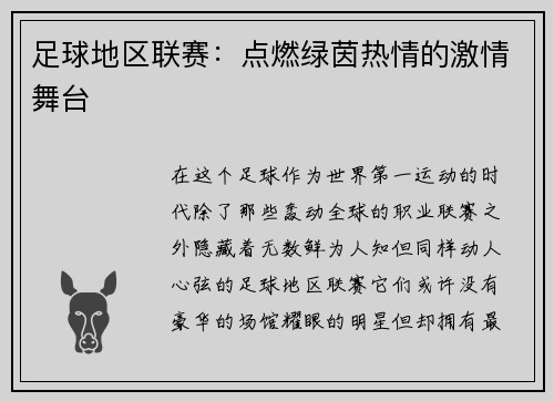 足球地区联赛：点燃绿茵热情的激情舞台