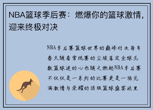 NBA篮球季后赛：燃爆你的篮球激情，迎来终极对决