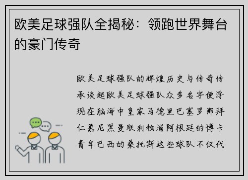 欧美足球强队全揭秘：领跑世界舞台的豪门传奇