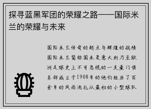 探寻蓝黑军团的荣耀之路——国际米兰的荣耀与未来