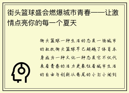 街头篮球盛会燃爆城市青春——让激情点亮你的每一个夏天