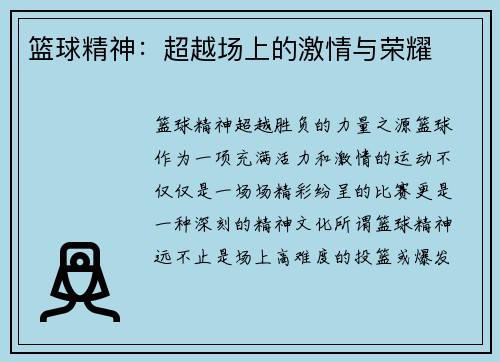 篮球精神：超越场上的激情与荣耀
