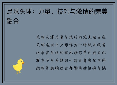 足球头球：力量、技巧与激情的完美融合