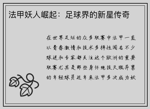 法甲妖人崛起：足球界的新星传奇