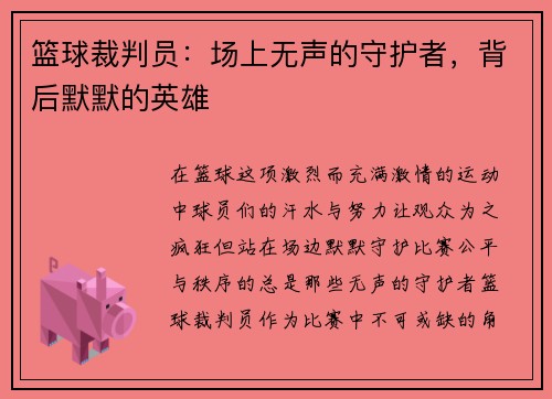篮球裁判员：场上无声的守护者，背后默默的英雄