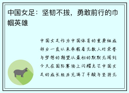 中国女足：坚韧不拔，勇敢前行的巾帼英雄