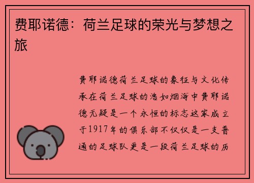 费耶诺德：荷兰足球的荣光与梦想之旅
