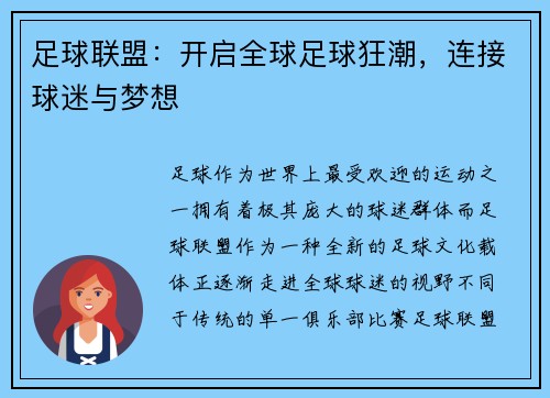 足球联盟：开启全球足球狂潮，连接球迷与梦想