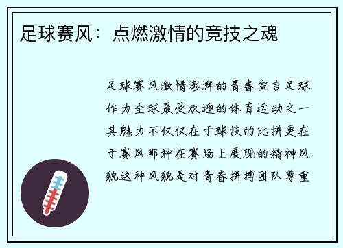 足球赛风：点燃激情的竞技之魂