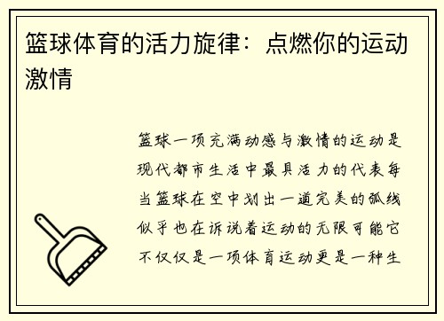 篮球体育的活力旋律：点燃你的运动激情