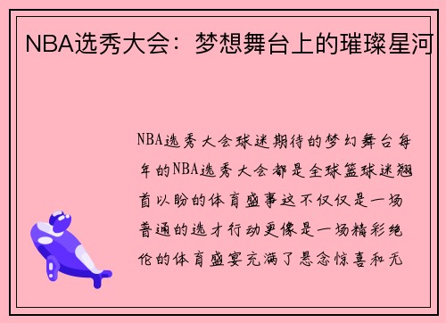 NBA选秀大会：梦想舞台上的璀璨星河