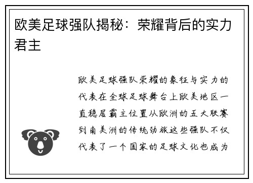 欧美足球强队揭秘：荣耀背后的实力君主