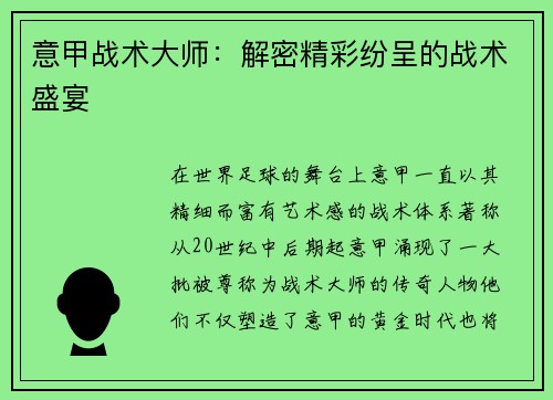 意甲战术大师：解密精彩纷呈的战术盛宴