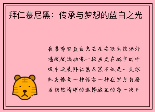 拜仁慕尼黑：传承与梦想的蓝白之光