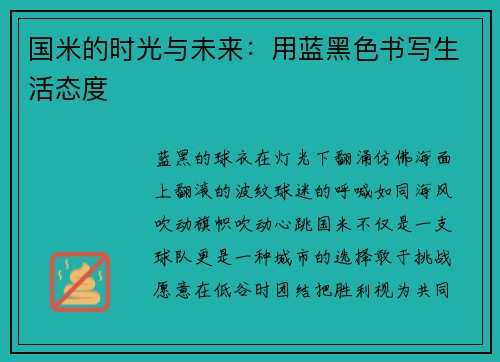 国米的时光与未来：用蓝黑色书写生活态度