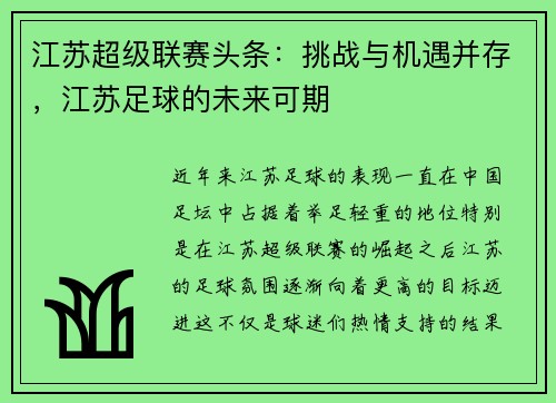 江苏超级联赛头条：挑战与机遇并存，江苏足球的未来可期