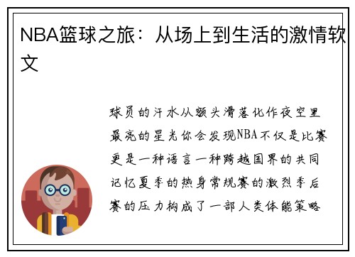 NBA篮球之旅：从场上到生活的激情软文