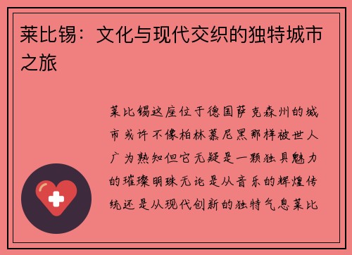 莱比锡：文化与现代交织的独特城市之旅