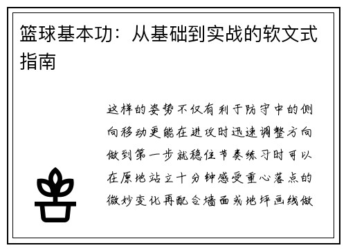 篮球基本功：从基础到实战的软文式指南