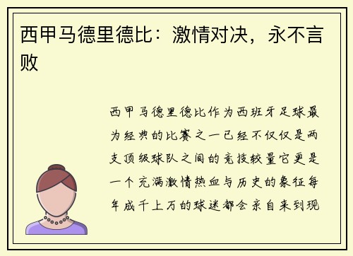西甲马德里德比：激情对决，永不言败