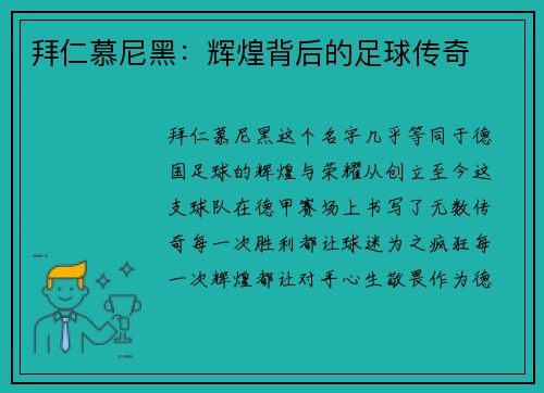 拜仁慕尼黑：辉煌背后的足球传奇