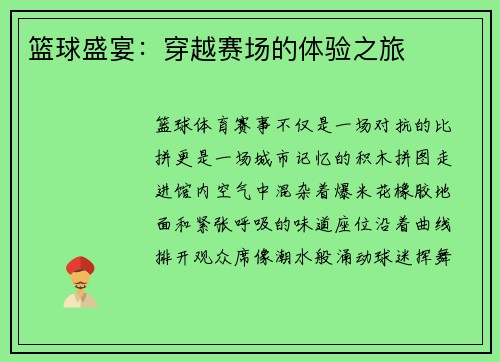 篮球盛宴：穿越赛场的体验之旅