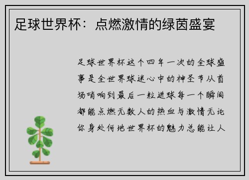 足球世界杯：点燃激情的绿茵盛宴