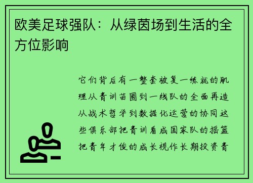 欧美足球强队：从绿茵场到生活的全方位影响