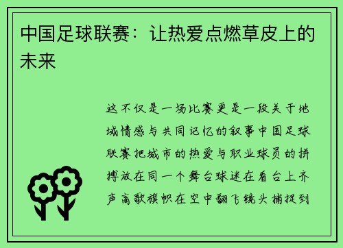 中国足球联赛：让热爱点燃草皮上的未来